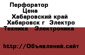 Перфоратор GBH 2-26 › Цена ­ 7 000 - Хабаровский край, Хабаровск г. Электро-Техника » Электроника   